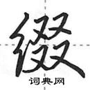 田英章寫的硬筆行書綴