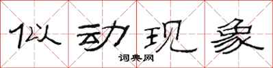 范連陞似動現象隸書怎么寫
