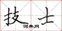 侯登峰技士楷書怎么寫