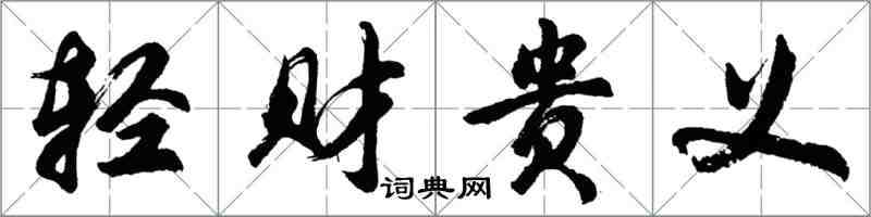 胡問遂輕財貴義行書怎么寫