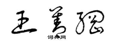 曾慶福王善綱草書個性簽名怎么寫