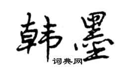 曾慶福韓墨行書個性簽名怎么寫