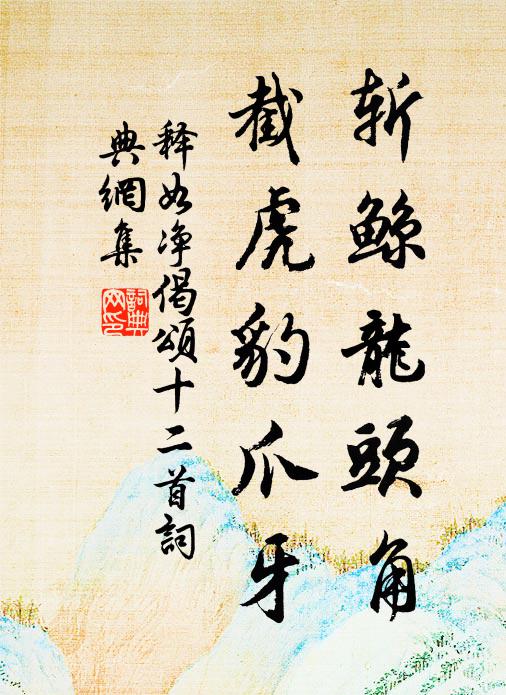 百千萬億年,其事長如新 詩詞名句