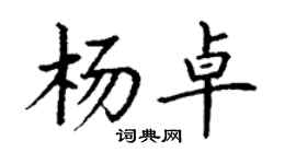 丁謙楊卓楷書個性簽名怎么寫