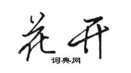 駱恆光花開行書個性簽名怎么寫