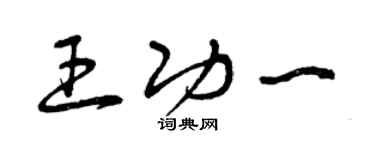 曾慶福王功一草書個性簽名怎么寫