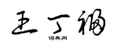 曾慶福王丁福草書個性簽名怎么寫