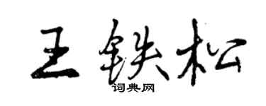 曾慶福王鐵松行書個性簽名怎么寫