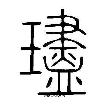 說文解字寫的璶