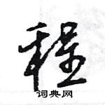 王旻寫的硬筆行書程