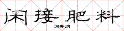 范連陞閒接肥料隸書怎么寫