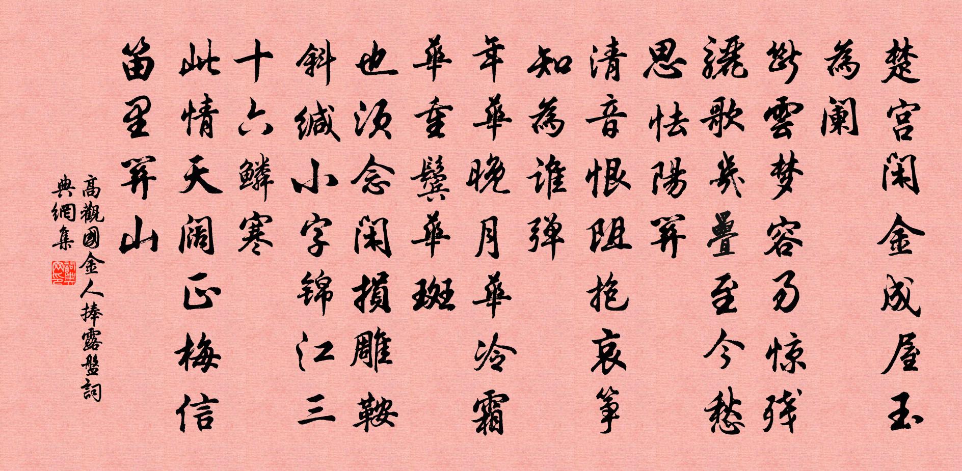 高觀國金人捧露盤書法作品欣賞