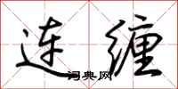 荊霄鵬連纏行書怎么寫