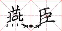 侯登峰燕臣楷書怎么寫