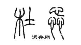 陳墨杜蕊篆書個性簽名怎么寫