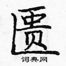 龐中華寫的硬筆楷書匱