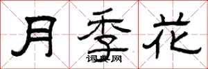 曾慶福月季花隸書怎么寫