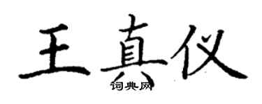 丁謙王真儀楷書個性簽名怎么寫