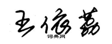 朱錫榮王依荔草書個性簽名怎么寫