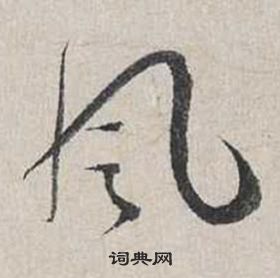 蔡襄自書詩卷中風的寫法