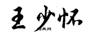 胡問遂王少懷行書個性簽名怎么寫