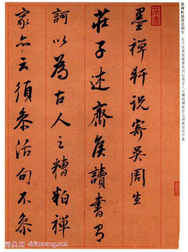 董其昌行書《墨禪軒說》