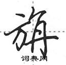 田英章寫的硬筆行書旃