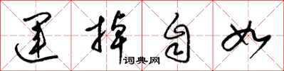 梁錦英運掉自如草書怎么寫