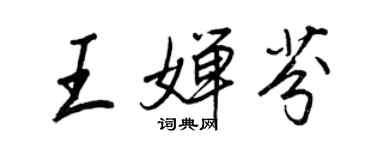 王正良王嬋芬行書個性簽名怎么寫