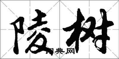 胡問遂陵樹行書怎么寫