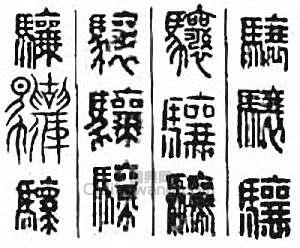 金石大字典的篆刻印章驤