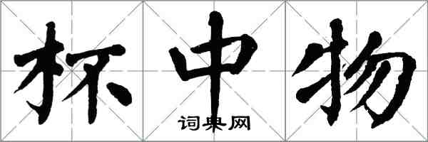 翁闓運杯中物楷書怎么寫