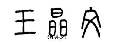 曾慶福王晶文篆書個性簽名怎么寫