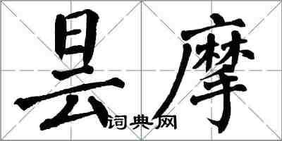 翁闓運曇摩楷書怎么寫