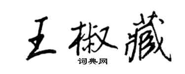 王正良王椒藏行書個性簽名怎么寫