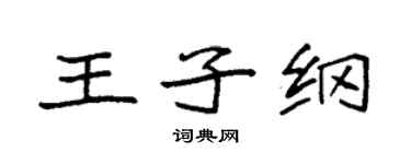 袁強王子綱楷書個性簽名怎么寫
