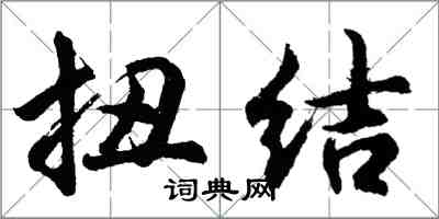 胡問遂扭結行書怎么寫