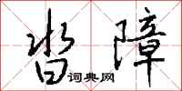 錢沛雲沓障行書怎么寫