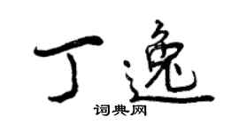 曾慶福丁逸行書個性簽名怎么寫