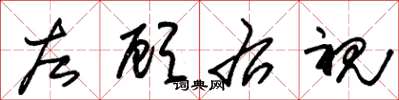 朱錫榮左顧右視草書怎么寫