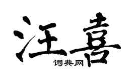 翁闓運汪喜楷書個性簽名怎么寫