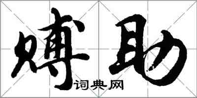 胡問遂賻助行書怎么寫