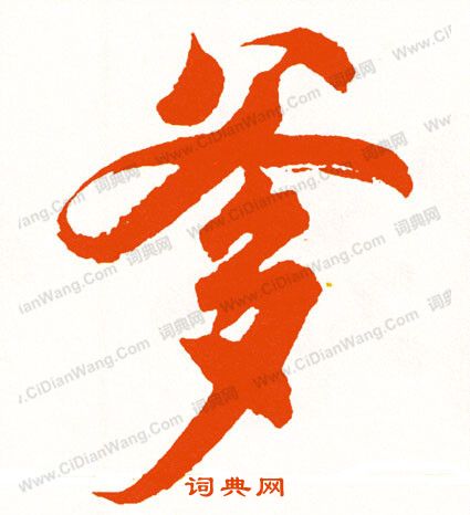 誚楷書書法_誚字書法_楷書字典