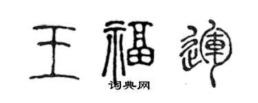 陳聲遠王福運篆書個性簽名怎么寫