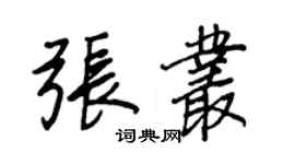 王正良張叢行書個性簽名怎么寫