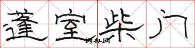 駱恆光蓬室柴門隸書怎么寫