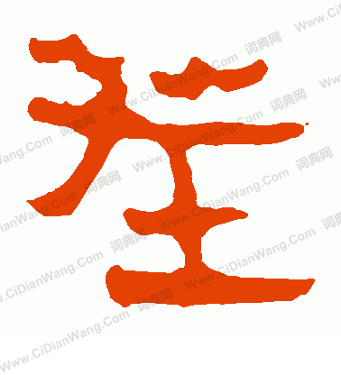 寫的馬王堆帛書