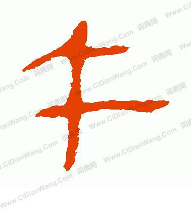 馬王堆帛書寫的午