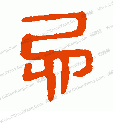 馬王堆帛書寫的忌