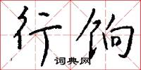 梅岑的意思_梅岑的解釋_國語詞典